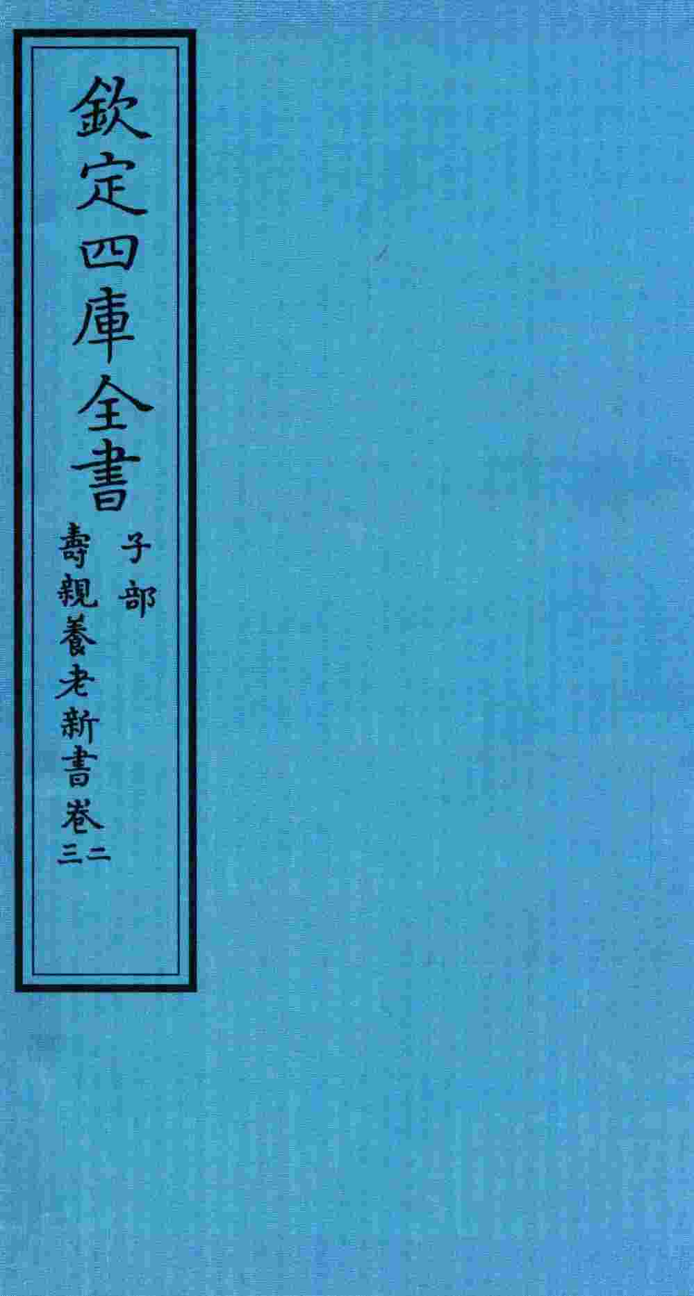 钦定四库全书  子部  寿亲养老新书  卷2-3